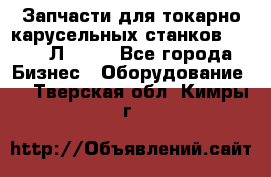 Запчасти для токарно карусельных станков 1525, 1Л532 . - Все города Бизнес » Оборудование   . Тверская обл.,Кимры г.